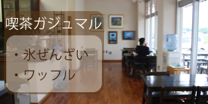 久米島町喫茶がじゅまる　久米島のカフェ cafe ガジュマル