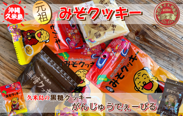 久米島の元祖みそクッキー　黒糖クッキーがんじゅーでぇびる